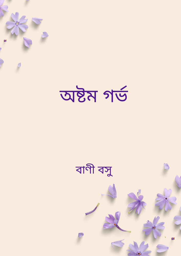 অষ্টম গর্ভ